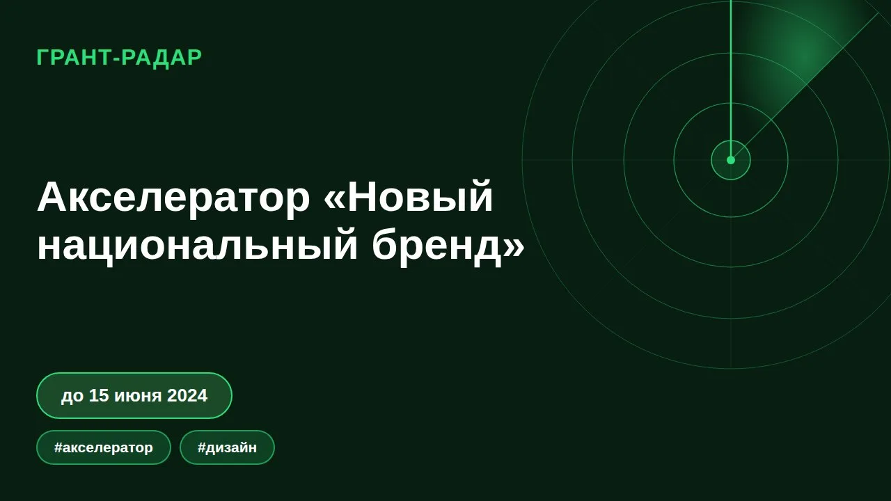 🚀 Акселератор «Новый национальный бренд»