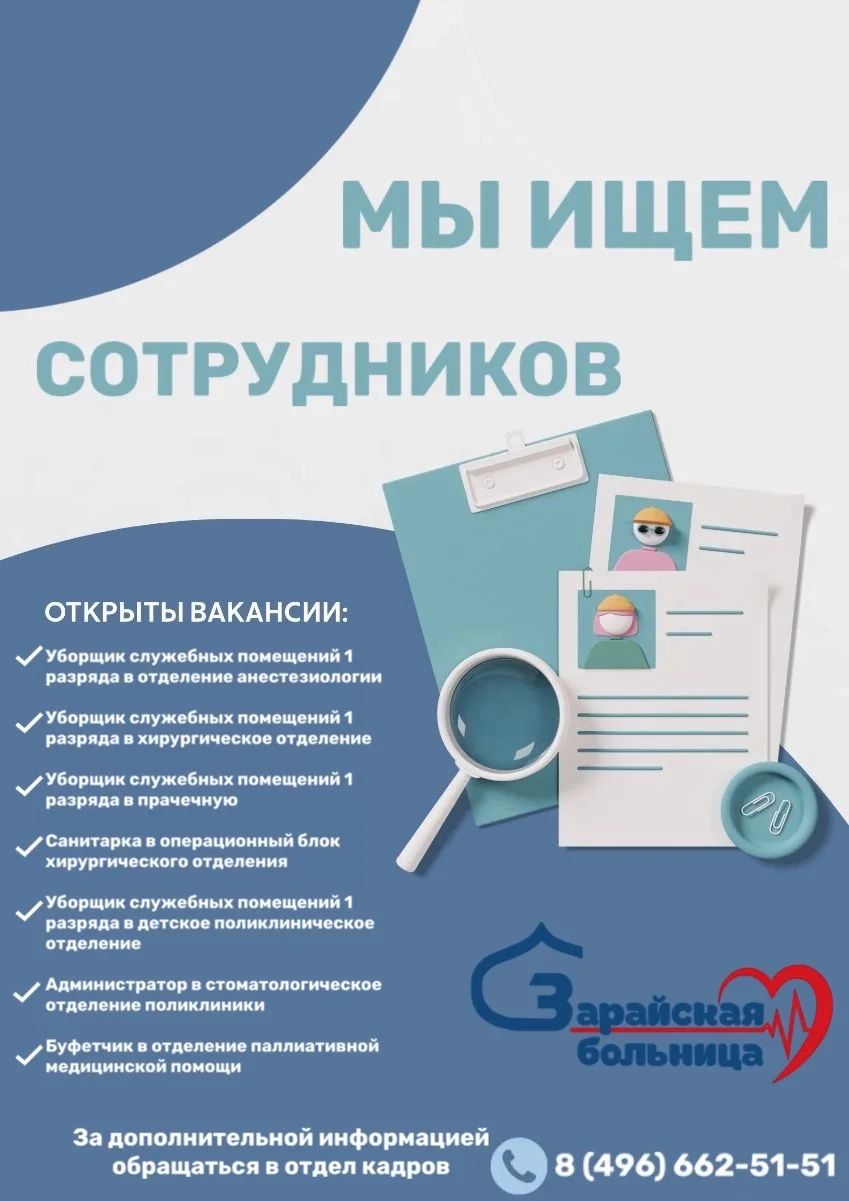 ЗАРАЙСКАЯ БОЛЬНИЦА ПРИГЛАШАЕТ НА РАБОТУ