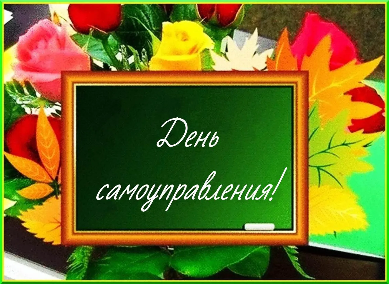 📢 День самоуправления в нашей школе!