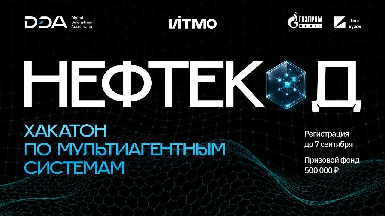 «Нефтекод» возвращается: хакатон по мультиагентным системам
