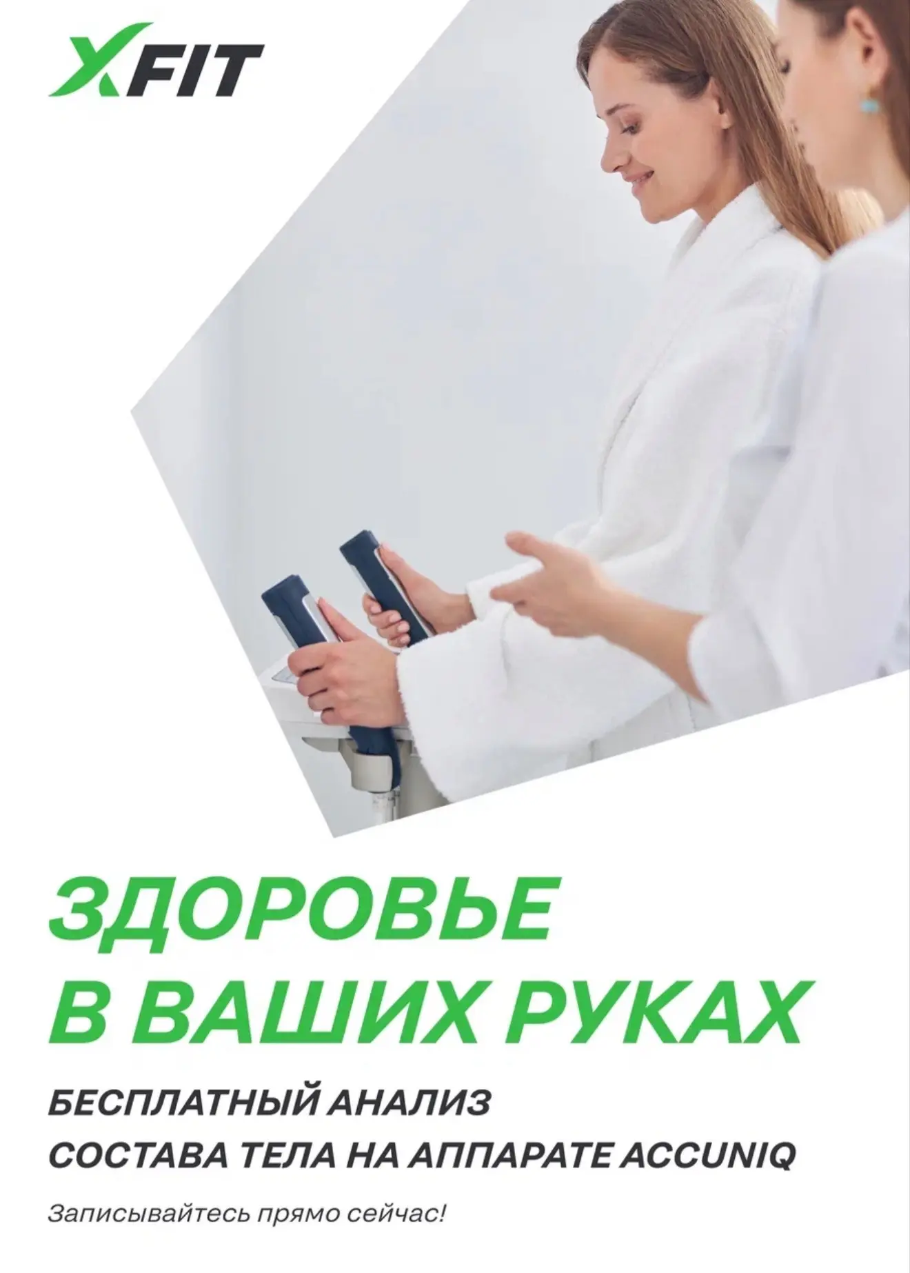 Уважаемые гости клуба!
Напоминаем Вам, что в XFIT Довиль можно пройти Состав тела!
Услуга включена в