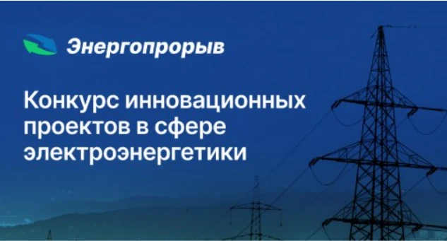 Отраслевой конкурс инновационных проектов и разработок в сфере электроэнергетики.