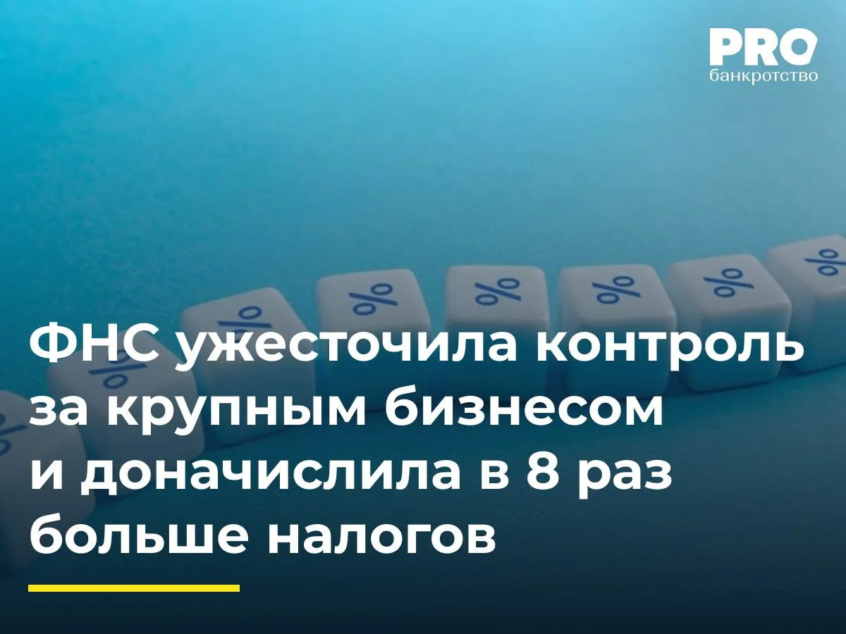 ФНС ужесточила контроль за крупным бизнесом и доначислила в 8 раз больше налогов

За первый квартал 