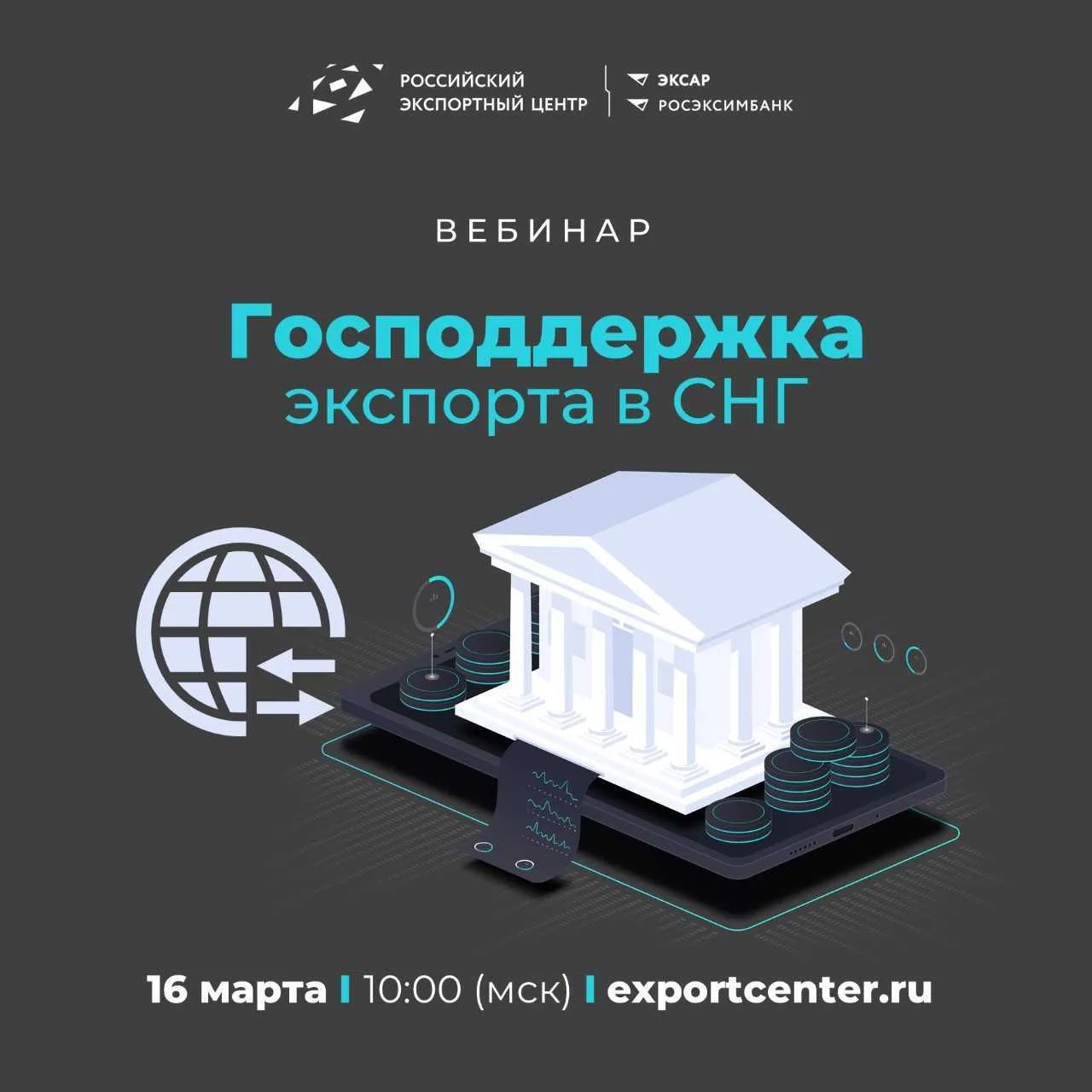 Господдержка экспорта в СНГ: от теории к реальным кейсам  Страны СНГ сохраняют статус важнейших торг