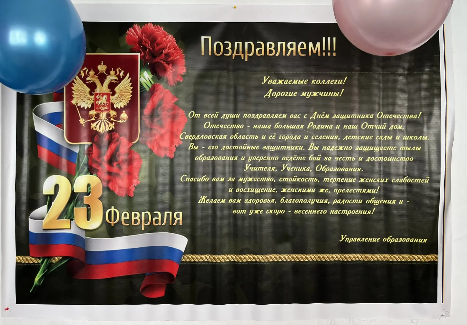 «Дорогие защитники Отечества! В этот день мы благодарим вас за вашу смелость, мужество и преданность