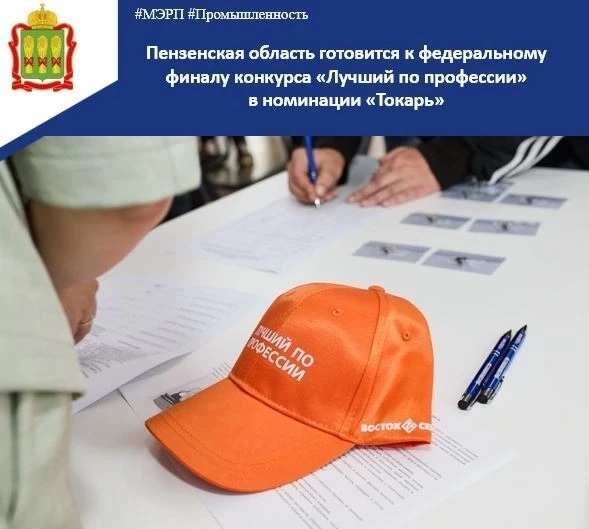 🌟 В Пензе завершился региональный этап всероссийского конкурса «Лучший по профессии» в номинации «Т