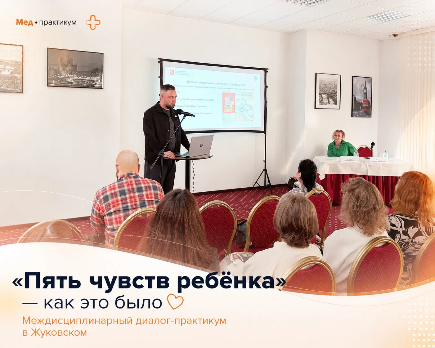 14 мая в Жуковском прошёл междисциплинарный диалог-практикум «Пять чувств ребёнка» и эт...