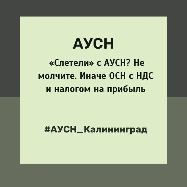 «Слетели» с АУСН? Не молчите. Иначе ОСН с НДС и налогом на прибыль