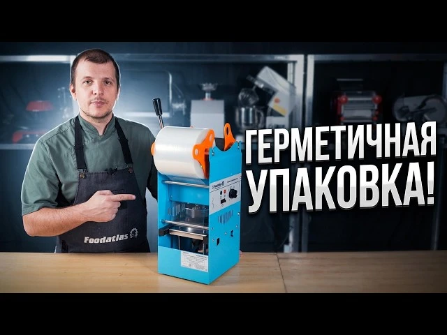 ↗️ Запайщик стаканов d90 ручной WY-802F Foodatlas — трейсилер для кофейни и фудкорта