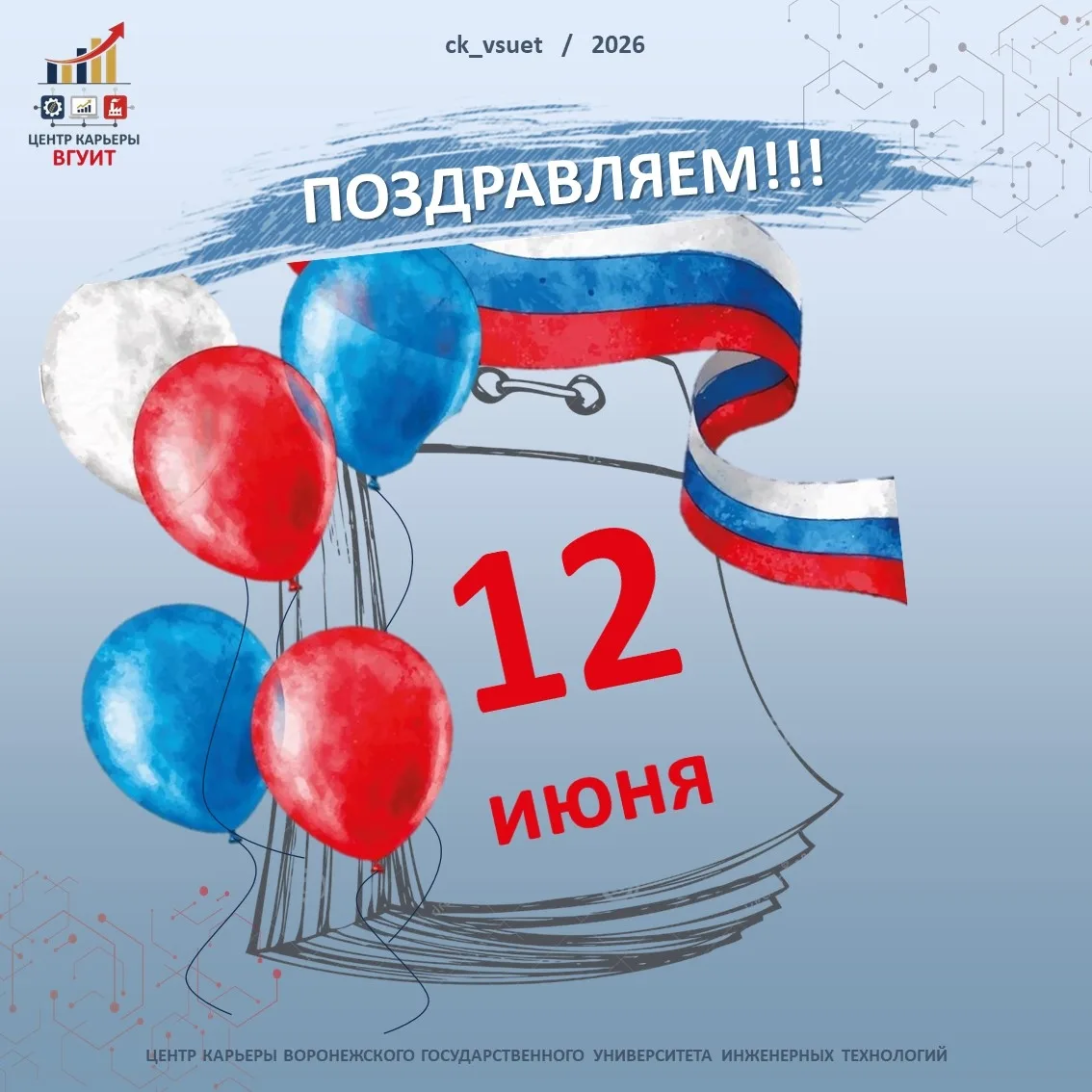 С Днём России! 🇷🇺✨ 
 
Друзья, 12 июня — день, когда мы отмечаем величие нашей страны, её многовеко