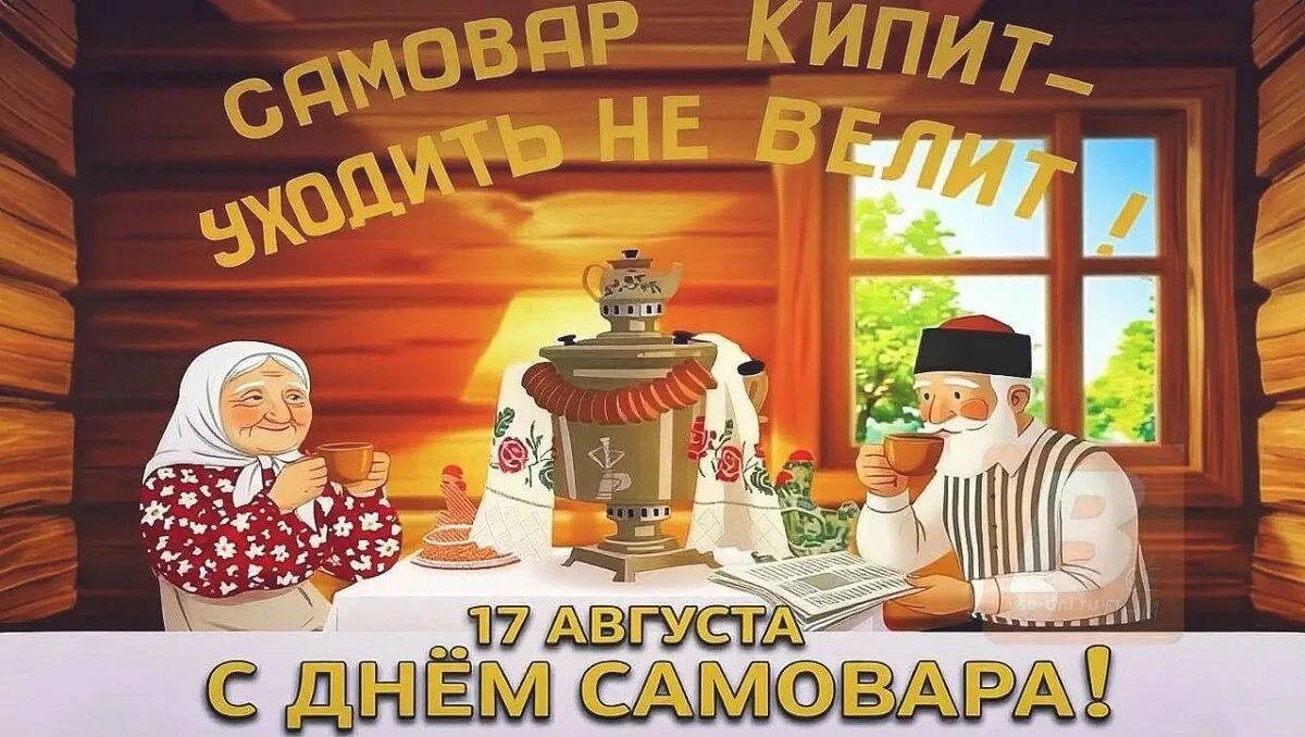 17 августа — День самовара: праздник русского гостеприимства