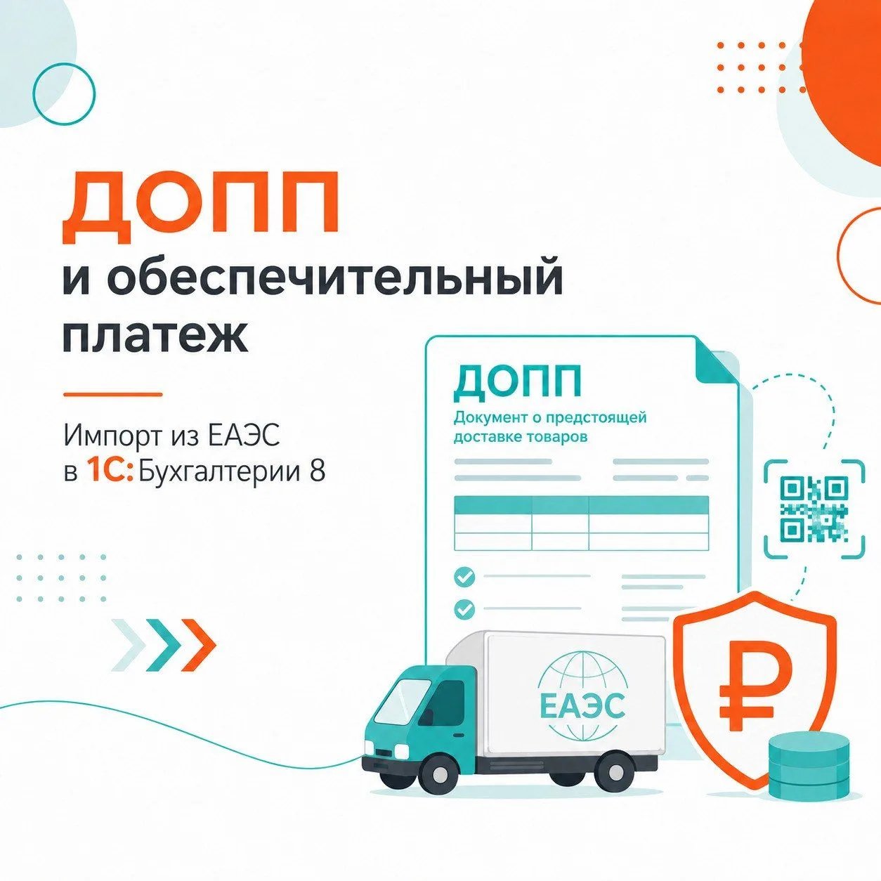 📦 Как оформить ДОПП и обеспечительный платеж при импорте из ЕАЭС в «1С:Бухгалтерии 8»