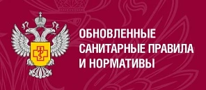 С 1 сентября 2026 года вступят в силу новые санитарно-эпидемиологические требования к п...