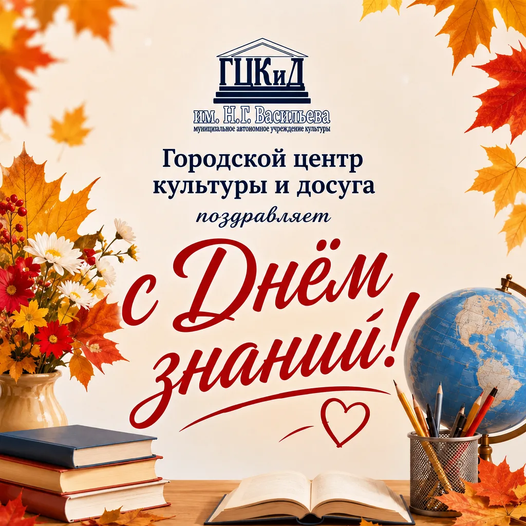 📚✨ С Днём знаний!