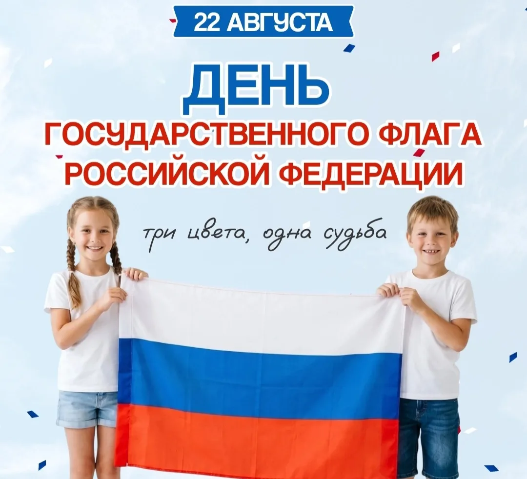 🇷🇺 22 августа в России  отмечается один из главных государственных праздников- День Г...