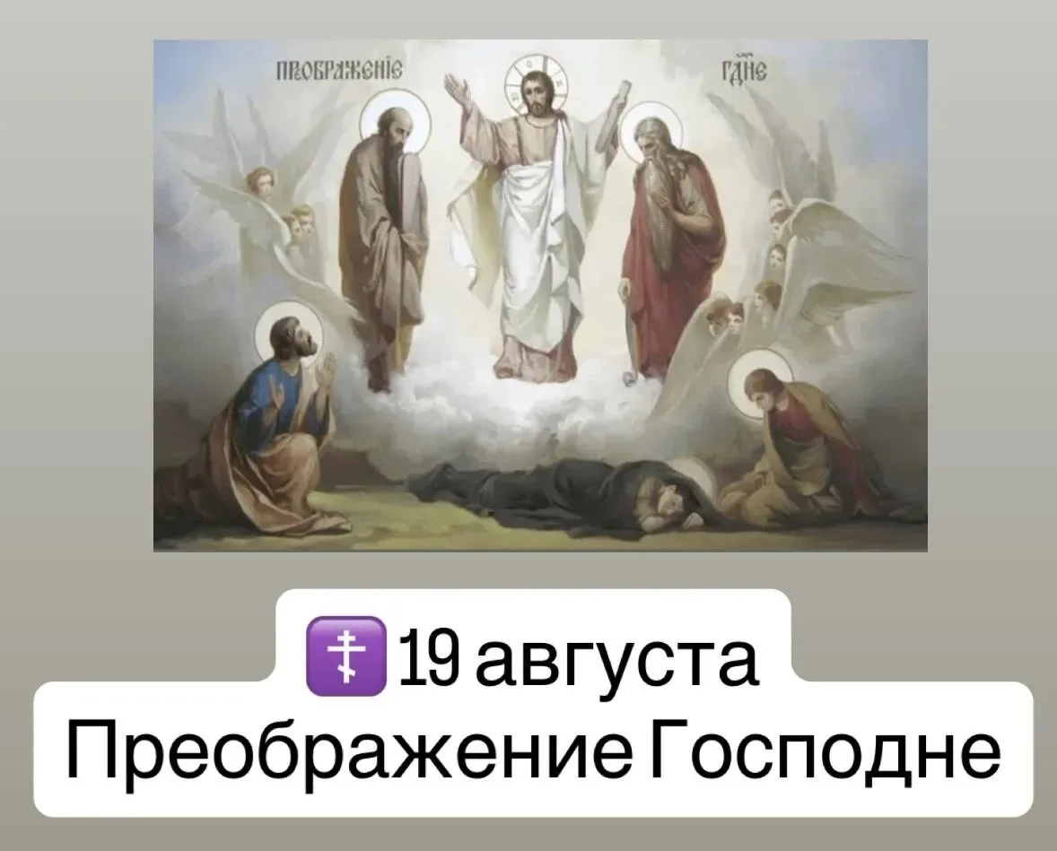 ☦️ ПРЕОБРАЖЕНИЕ ГОСПОДА БОГА И СПАСА НАШЕГО ИИСУСА ХРИСТА.