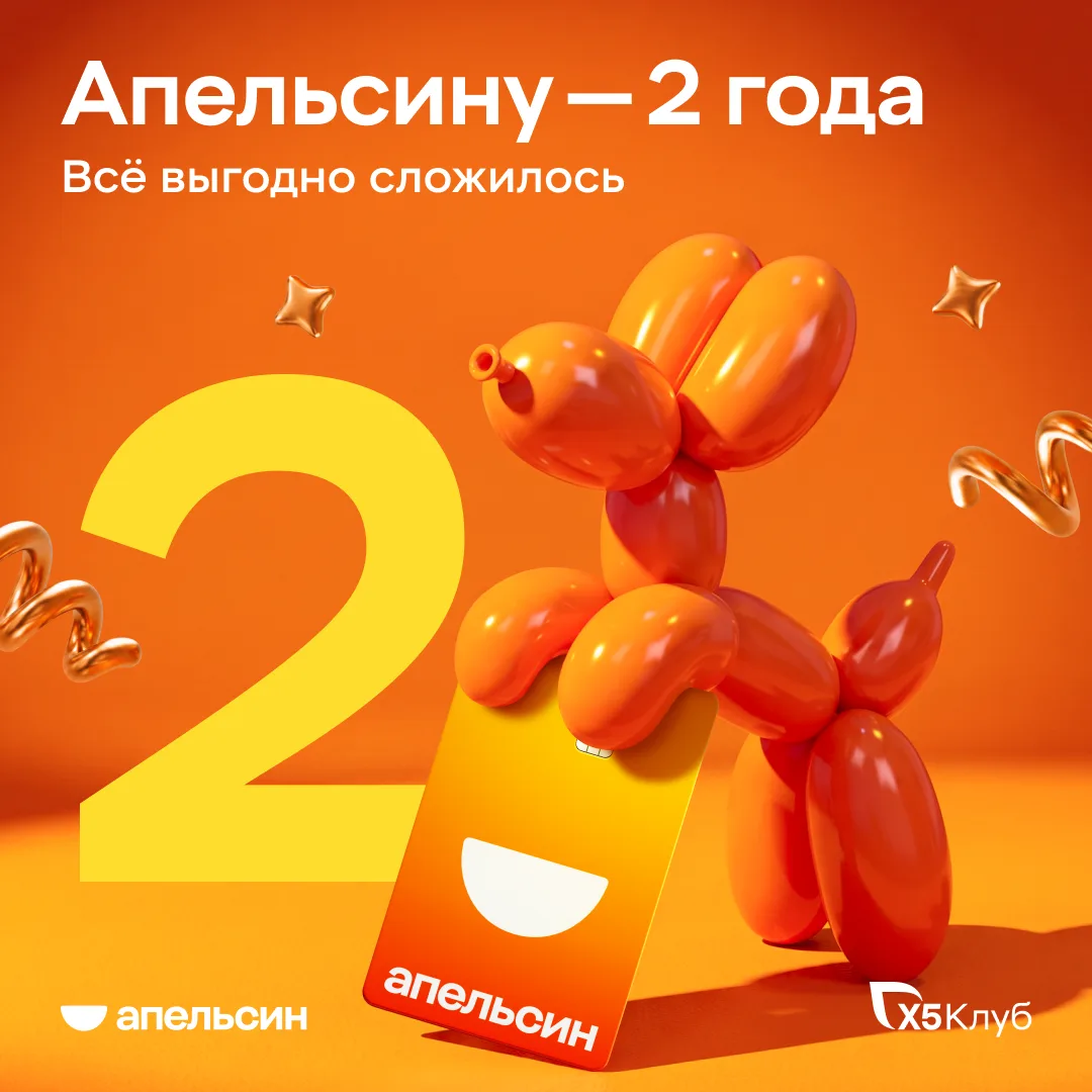 Мы идём на день рождения Апельсина! А вы? 🎂