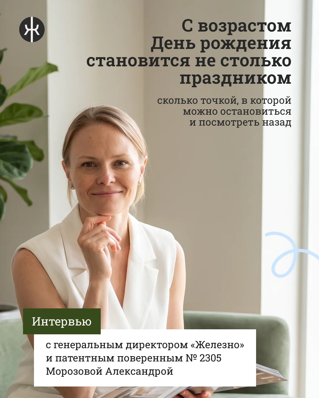 Александра Морозова для нас не просто генеральный директор, а фундамент и главный экспе...