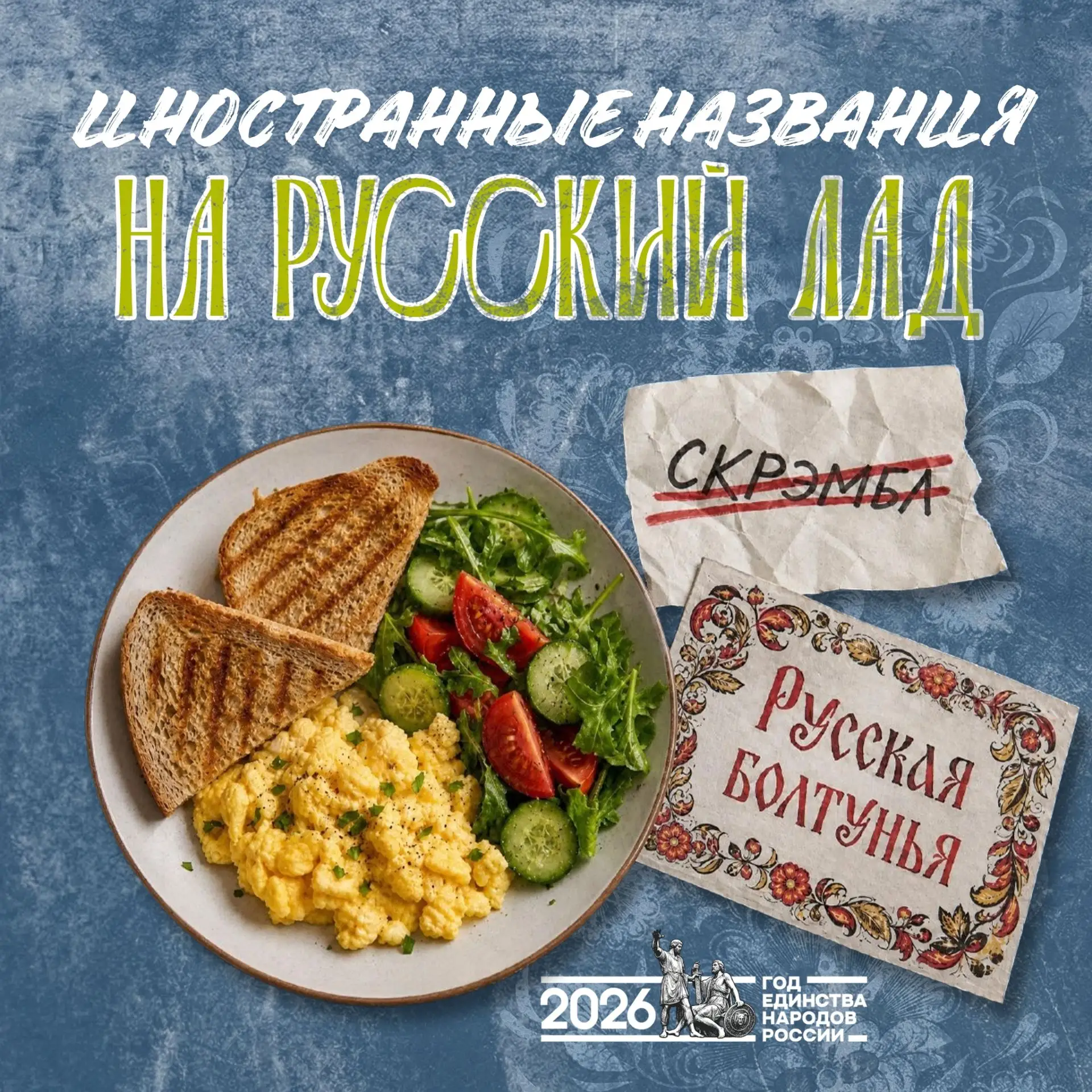 Вернуть в обиход традиционные названия кулинарных блюд предложили члены рабочей группы по вопросам п
