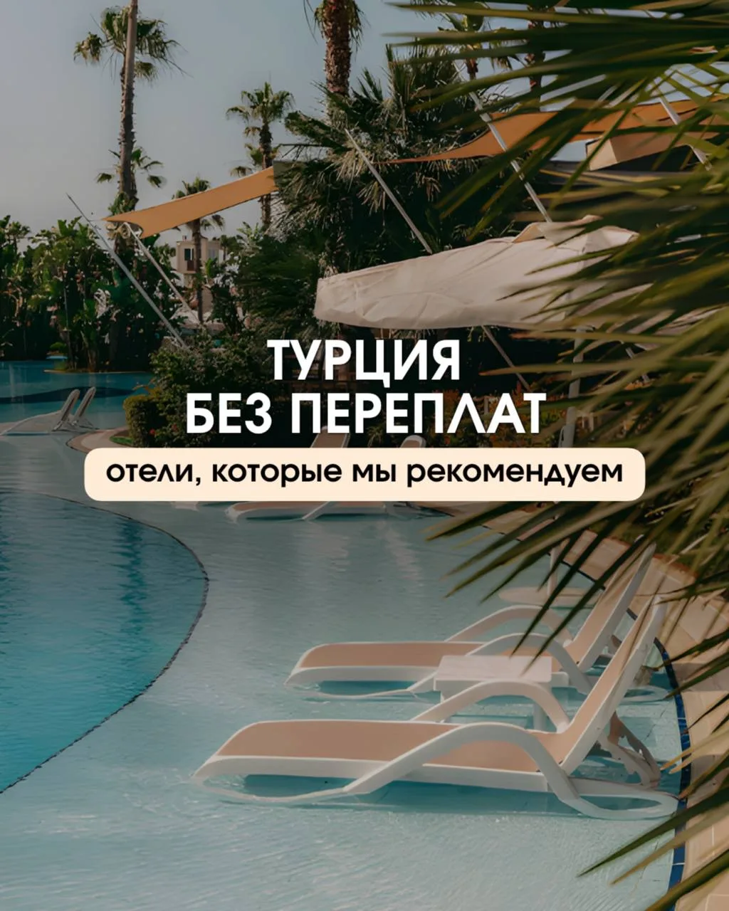 Хороший отдых в Турции — это не всегда про дорогой luxury-отель 😉