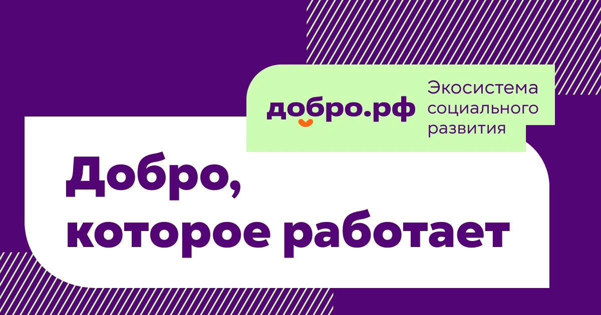 Добро.рф — это место, где люди, организации и инициативы объединяются, чтобы делать пол...