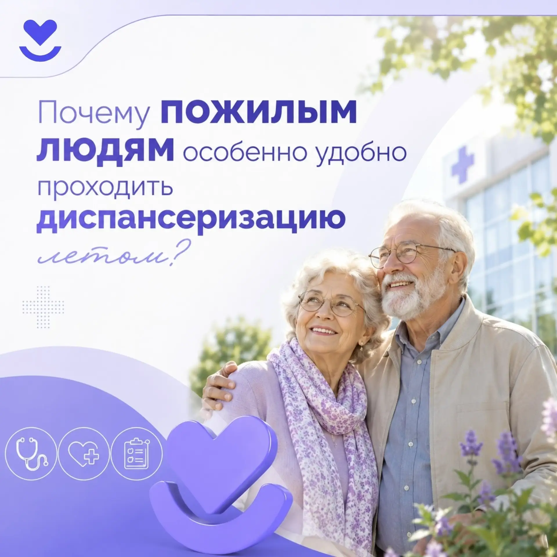 ☀️ Лето — удобное время позаботиться о здоровье старшего поколения!