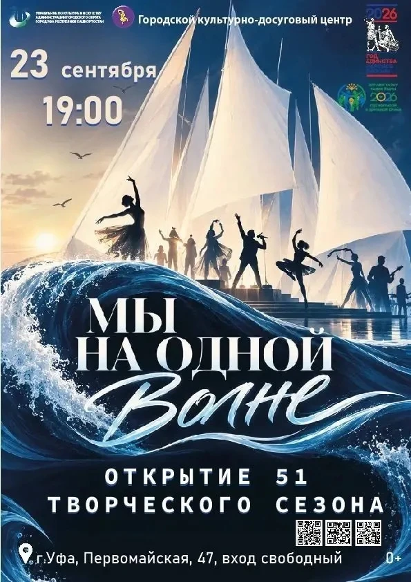 🌊 «Мы на одной волне» — открытие 51-го творческого сезона ГКДЦ!