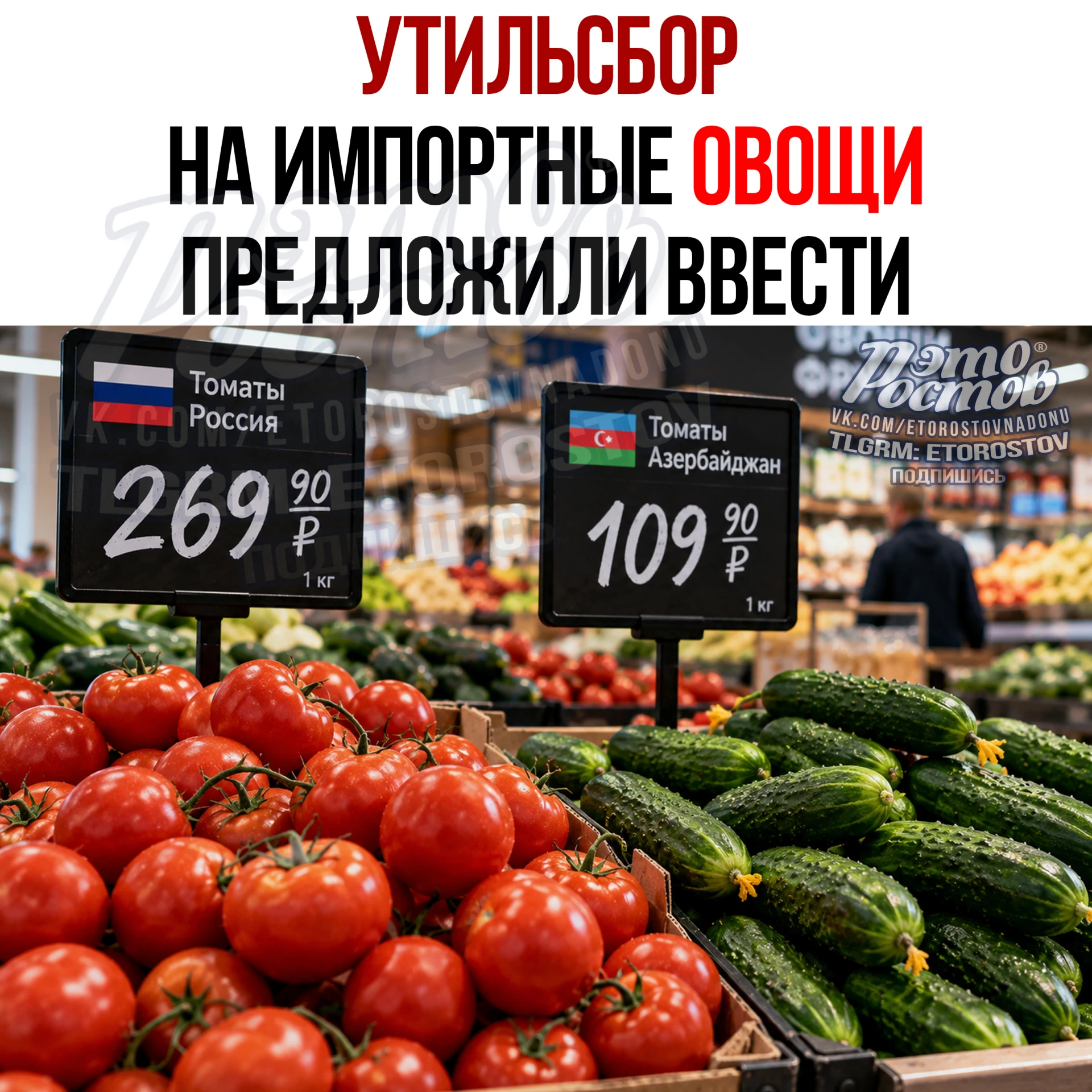 🍅 «Утильсбор» на импортные овощи хотят ввести в России