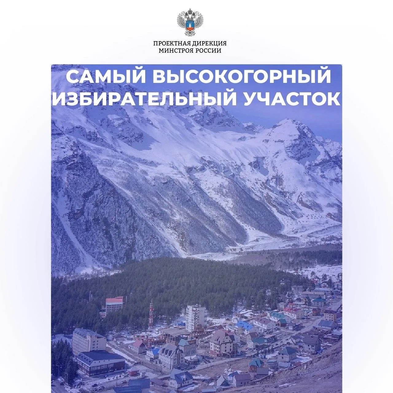 #знаетеливы , где находится один из самых высокогорных избирательных участков России?