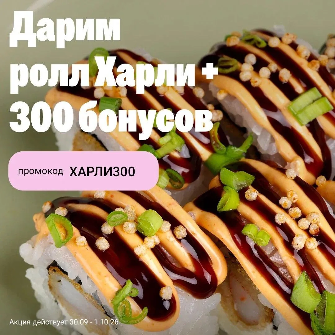 Ролл Харли + 300 бонусов = двойной подарок🍣💛