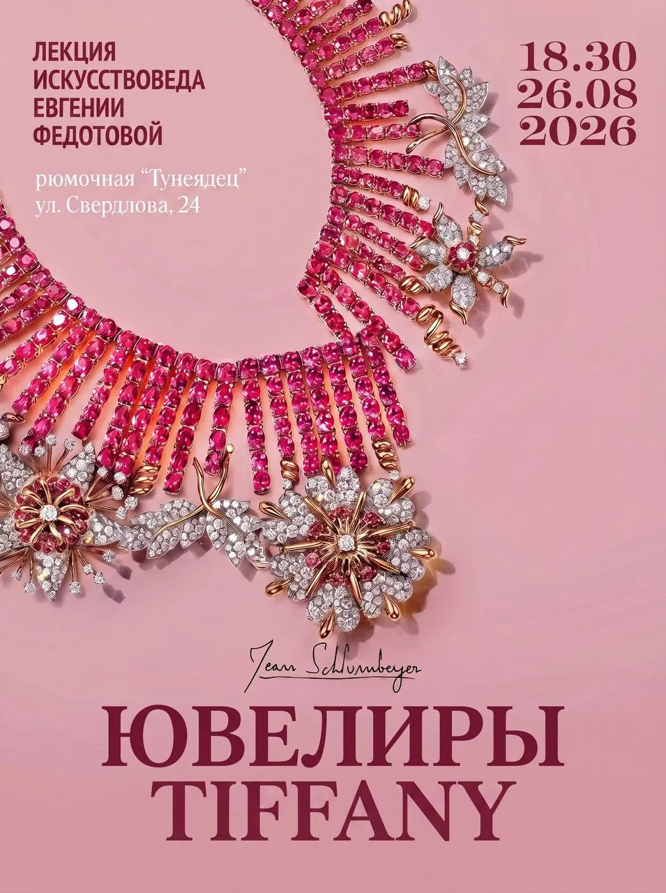 Лекция «Ювелиры Tiffany» 💍
