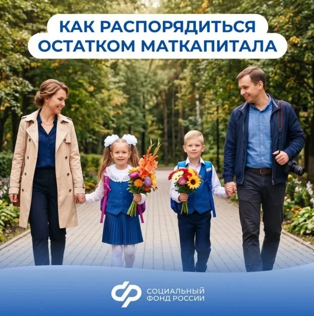 Остаток маткапитала — на самое нужное к школе