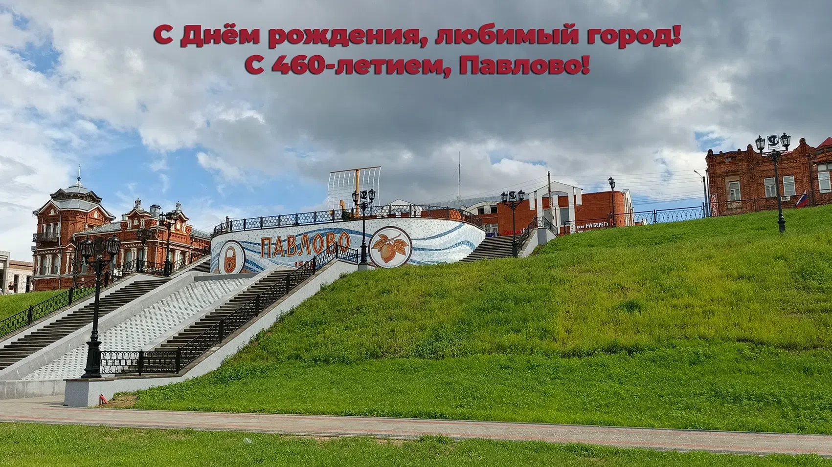 С днем города, Павловчане!