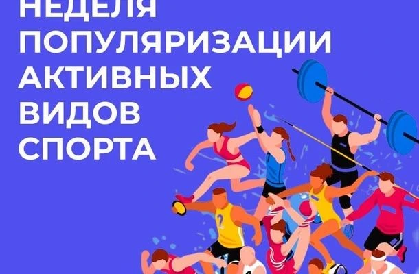 Популяризация активных видов спорта — это важная инициатива, направленная на призыв к д...