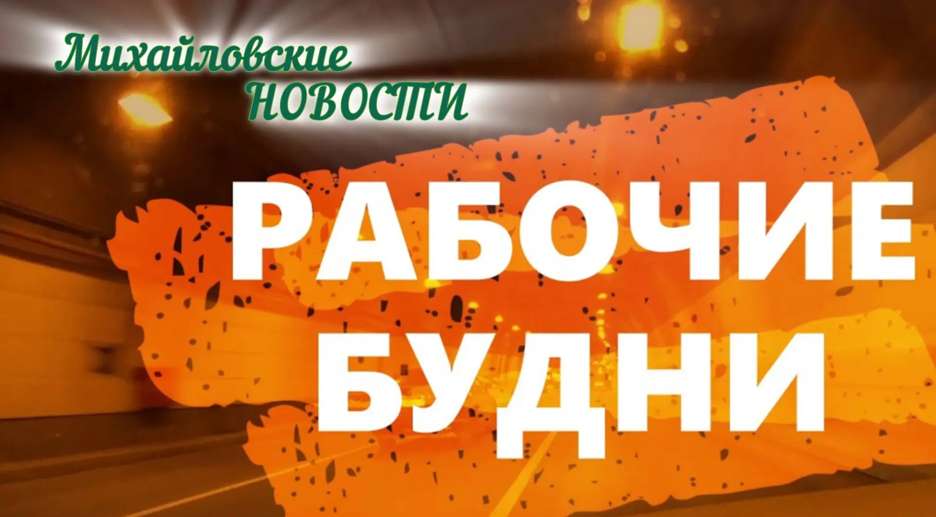 В Михайловском районе продолжается работа по обеспечению жителей водой и благоустройству территорий 