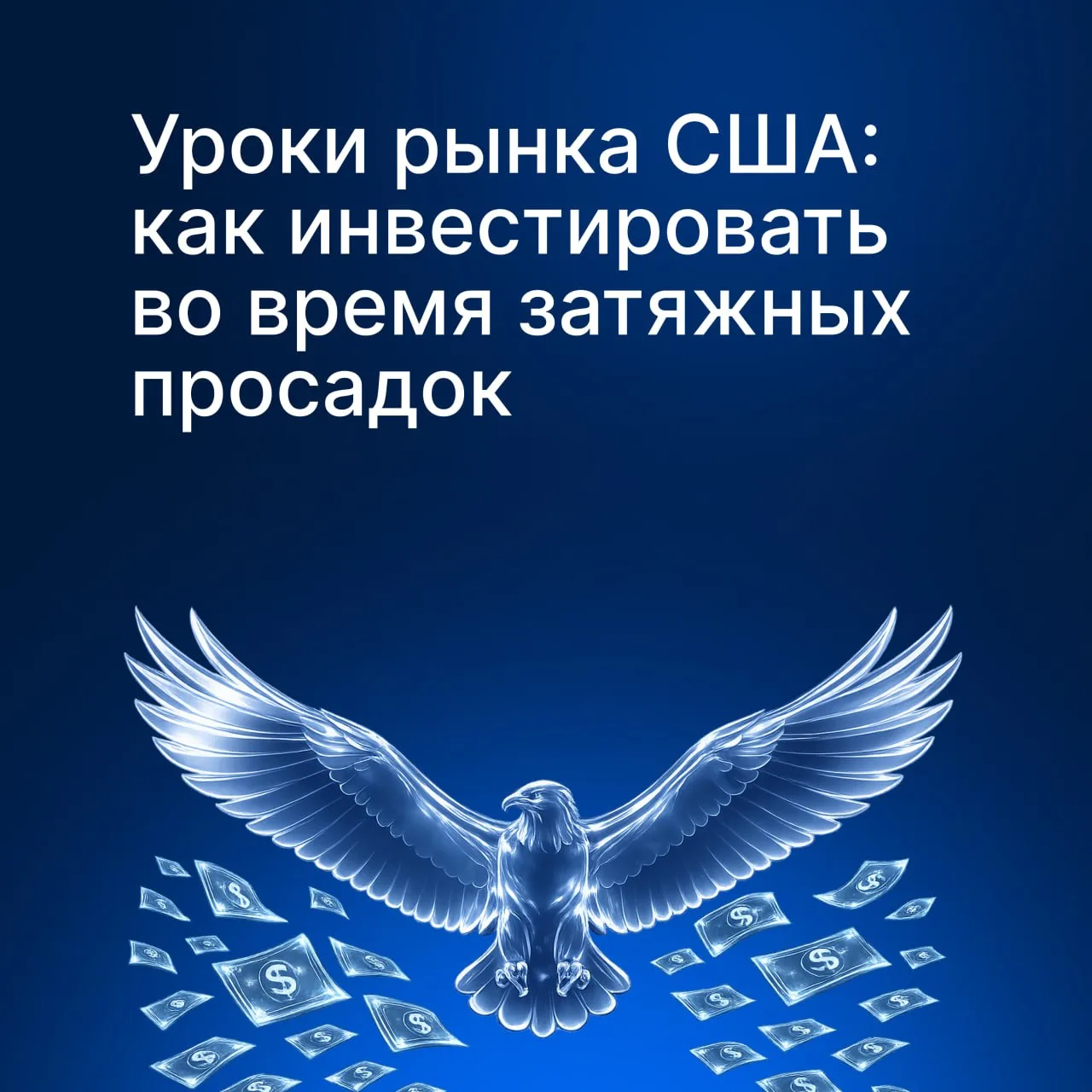 ✍️  Как инвестировать во время затяжных просадок: разбираем опыт американского рынка