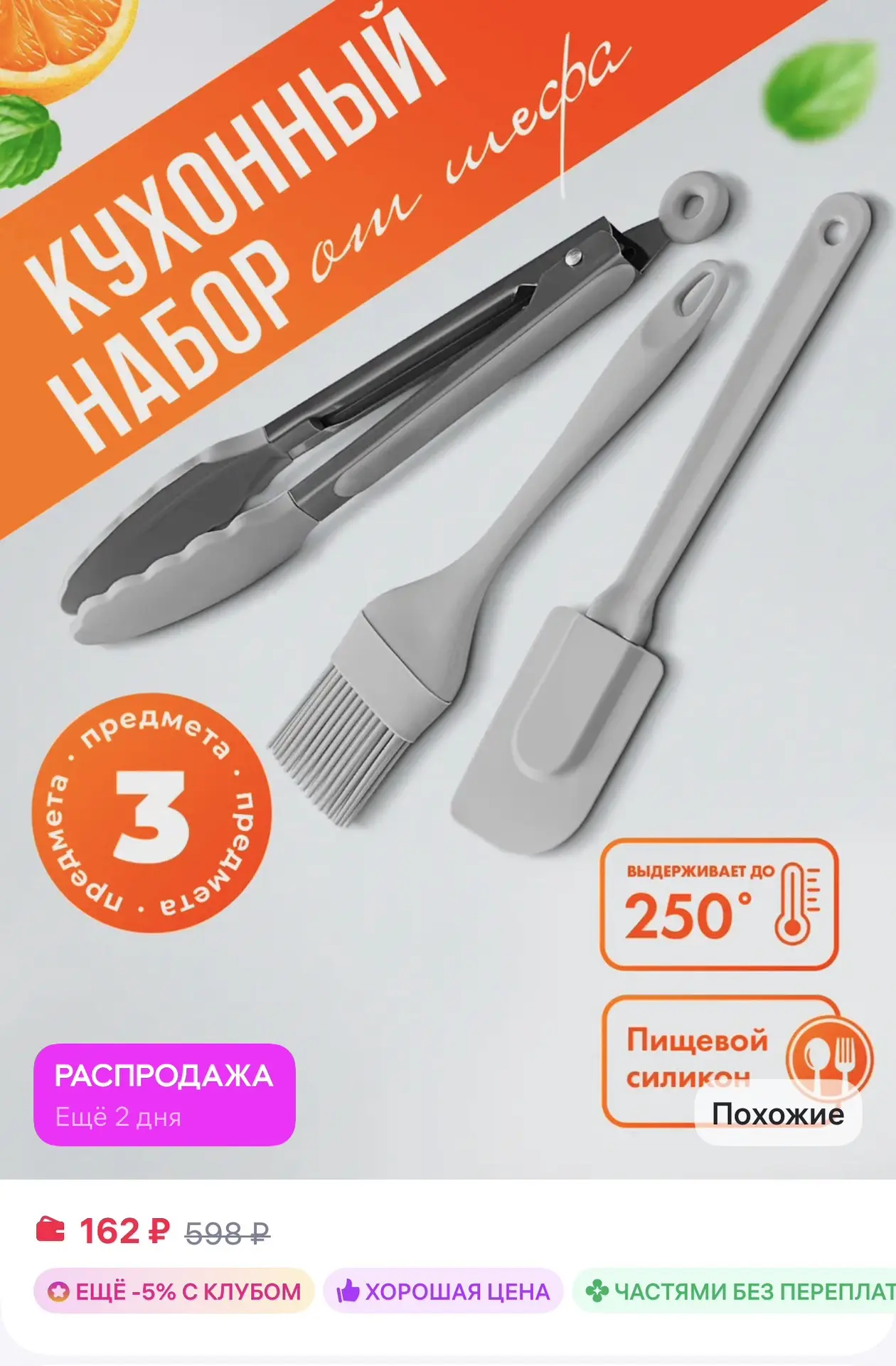 📎 https://www.wildberries.ru/catalog/306136786/detail.aspx?size=464355798

Набор силиконовых кухонн