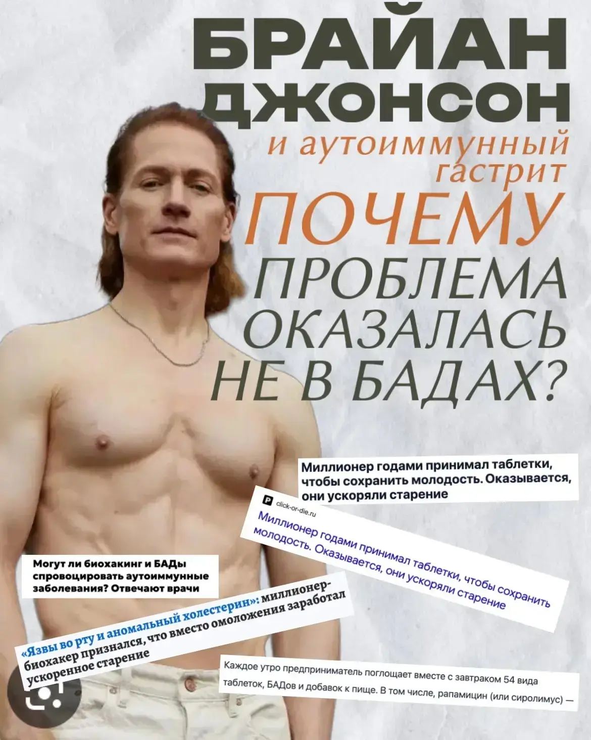 Брайан Джонсон: почему проблема оказалась не в БАДах?
