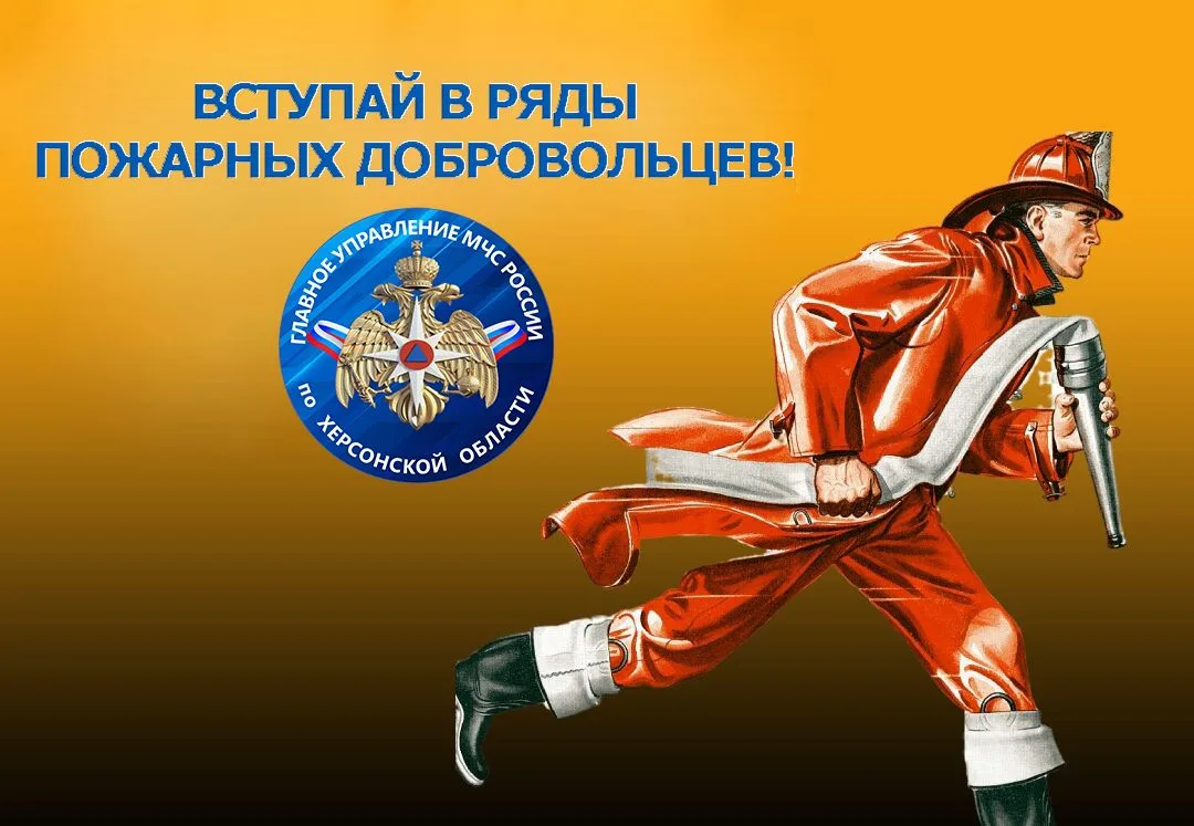 🔥 СТАНЬ ДОБРОВОЛЬЦЕМ ПОЖАРНОЙ ОХРАНЫ