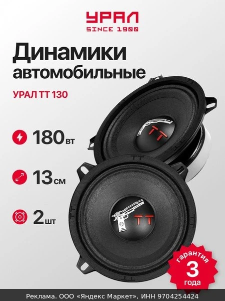 🚗Колонки автомобильные Урал TT 130, 13 см, диапазон частот 135 - 10000Гц, мощность 90/...