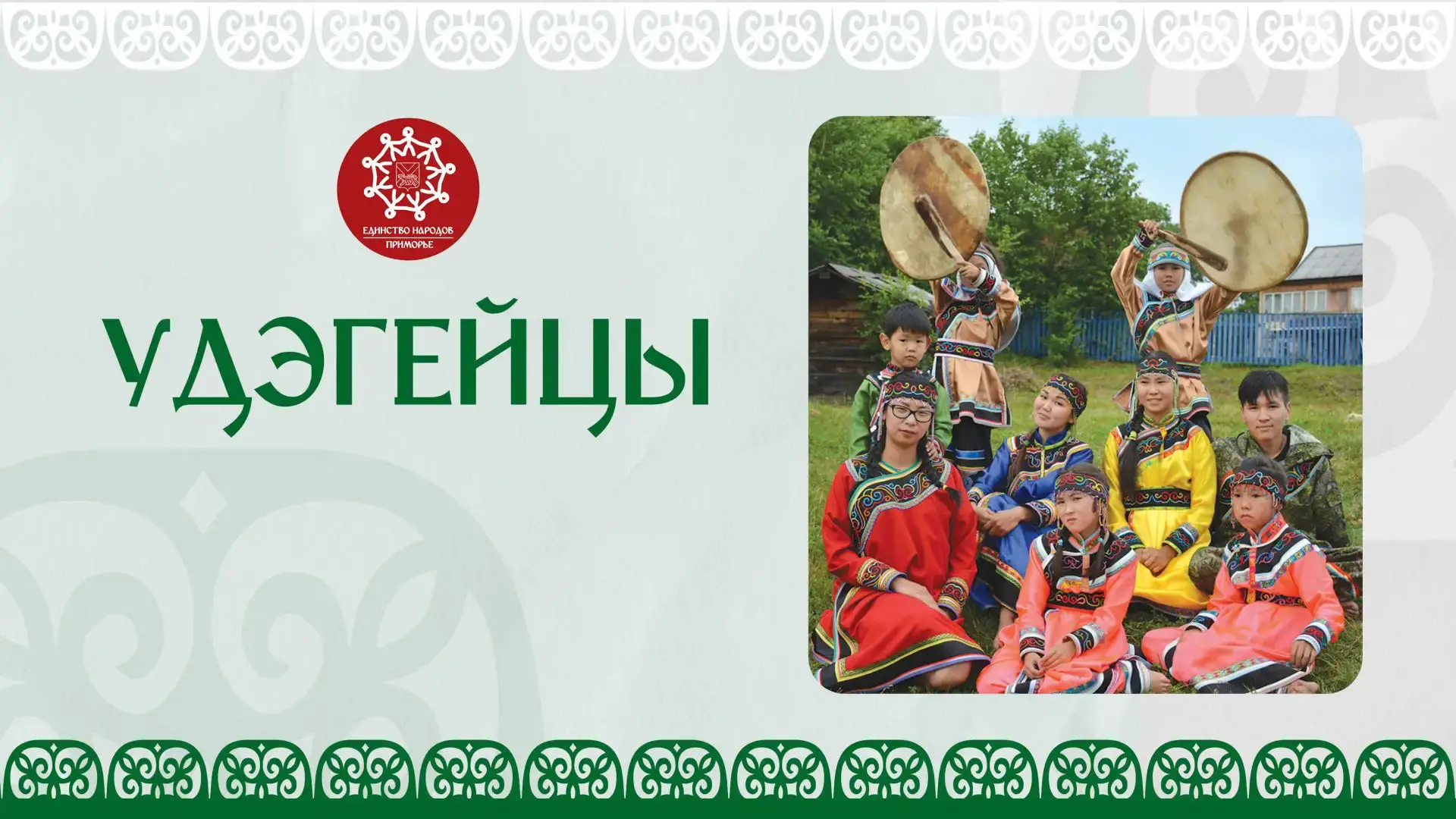 Удэгейцы — коренной малочисленный народ Приморья 

В конце ХIХ века у них было множество родов, объе