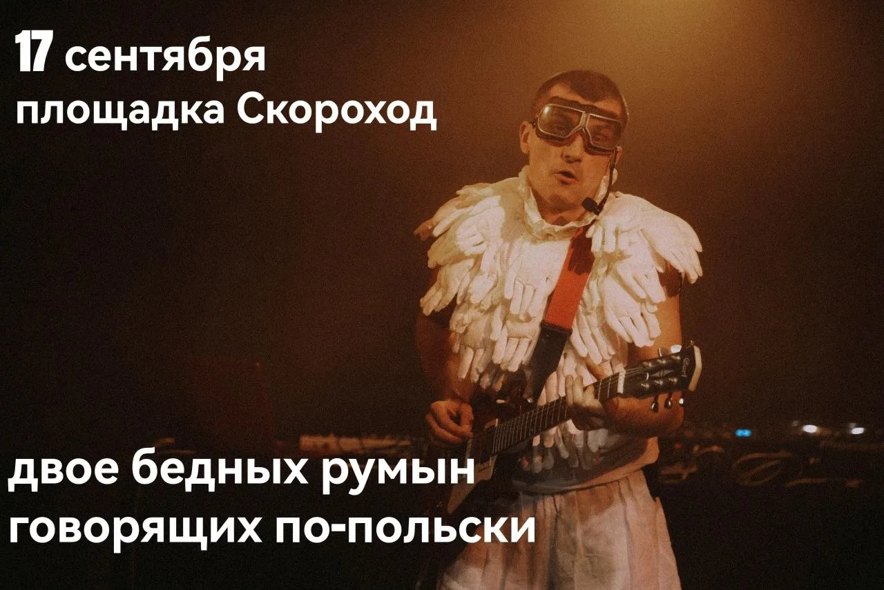 Премьера. «Двое бедных румын, говорящих по-польски»