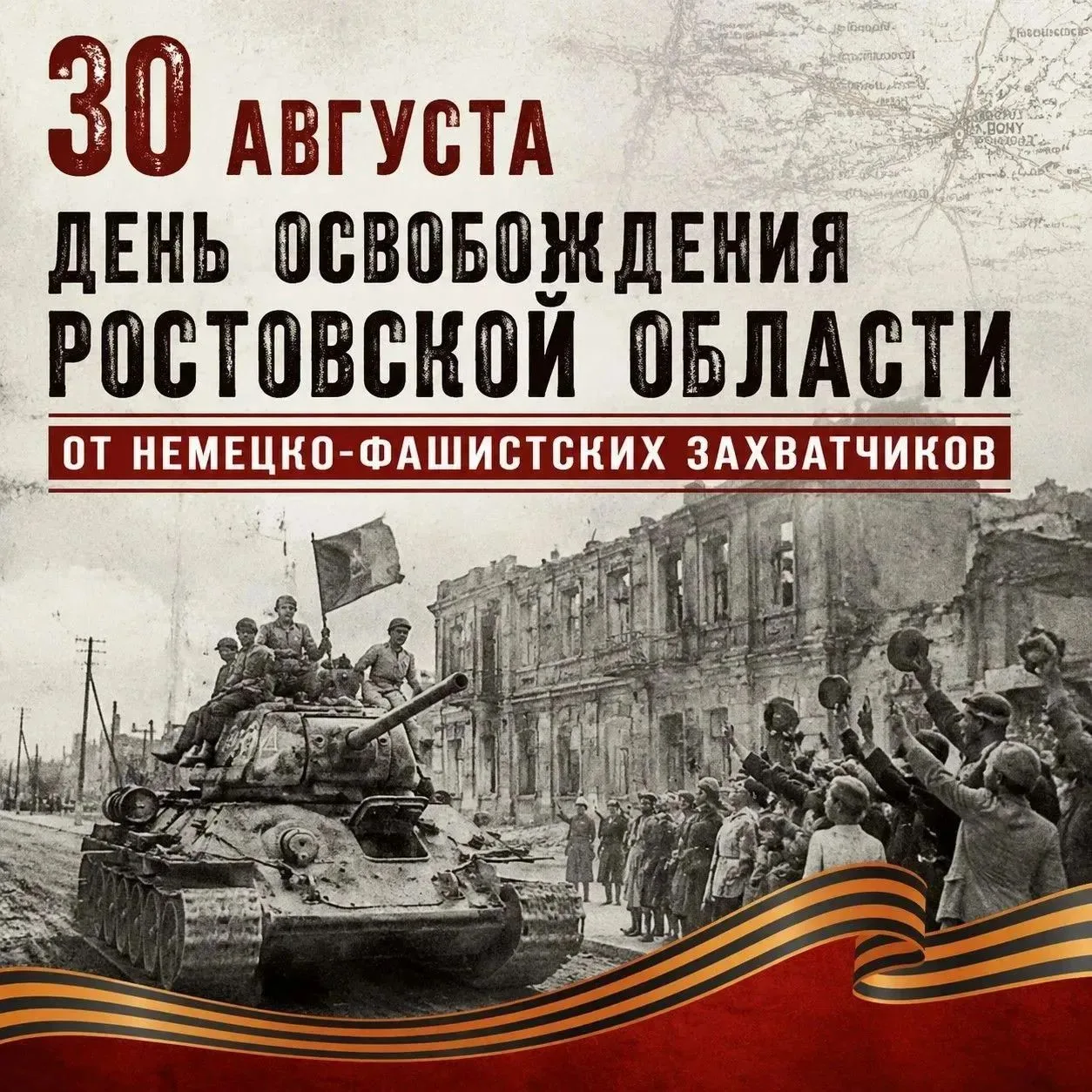 Сегодня мы отмечаем знаменательную дату — 83-ю годовщину освобождения Ростовской област...