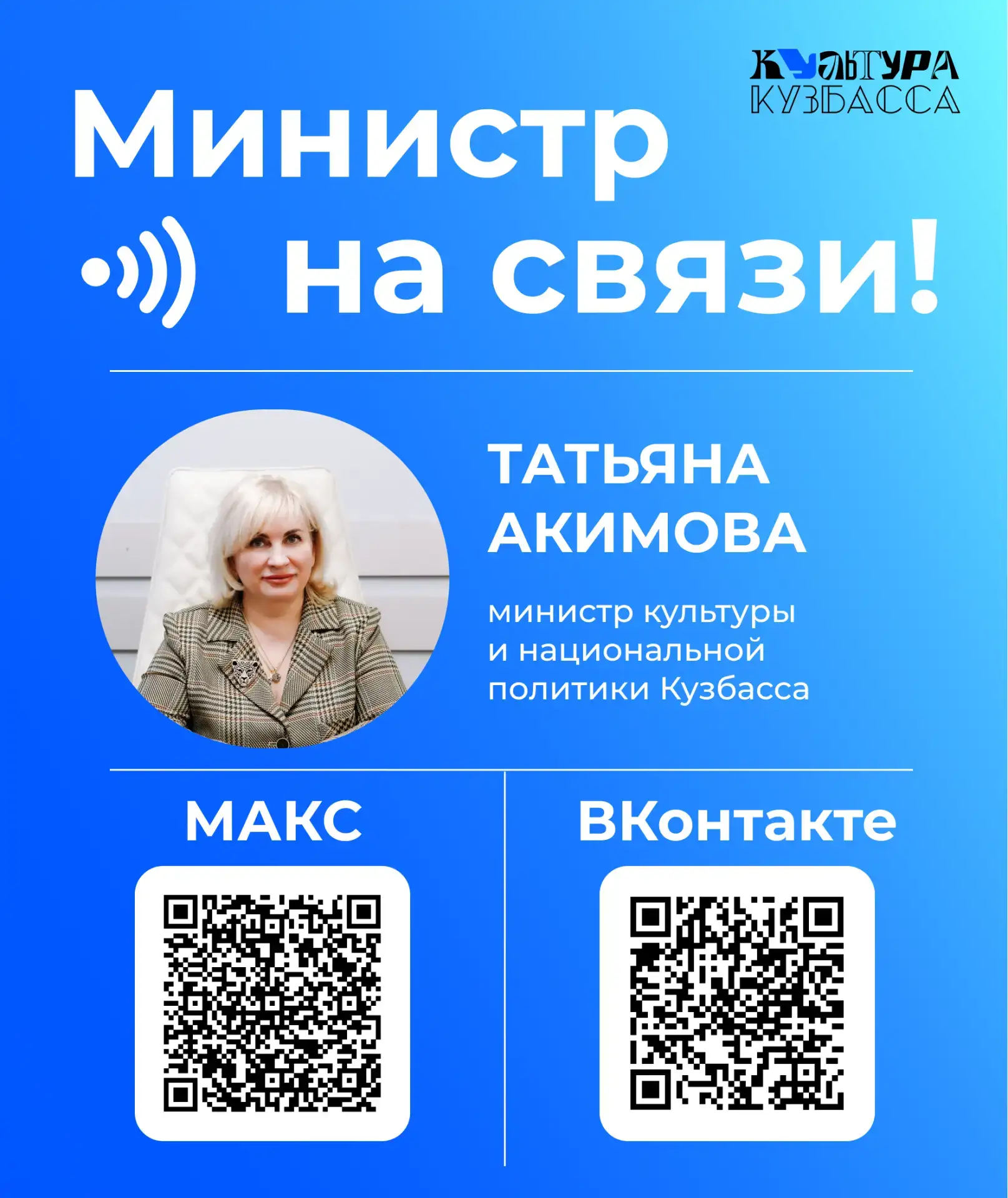 Министр культуры и национальной политики Кузбасса — на связи!