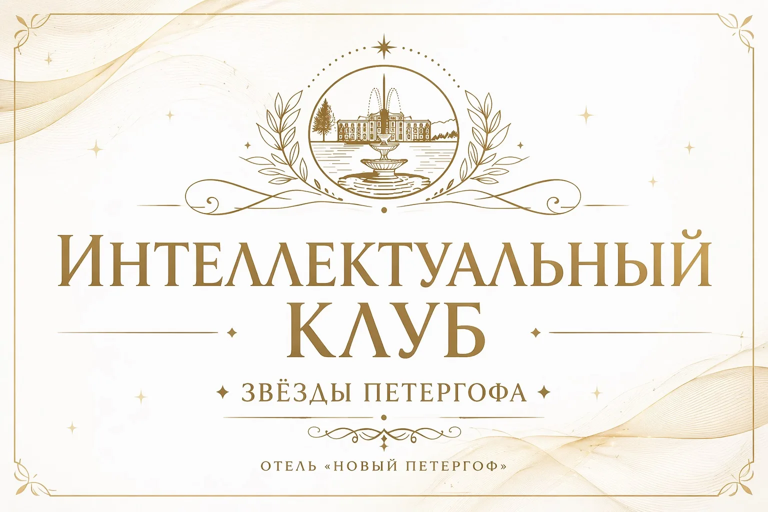 Присоединяйтесь к интеллектуальному клубу «Звезды Петергофа» — проекту отеля «Новый Пет...