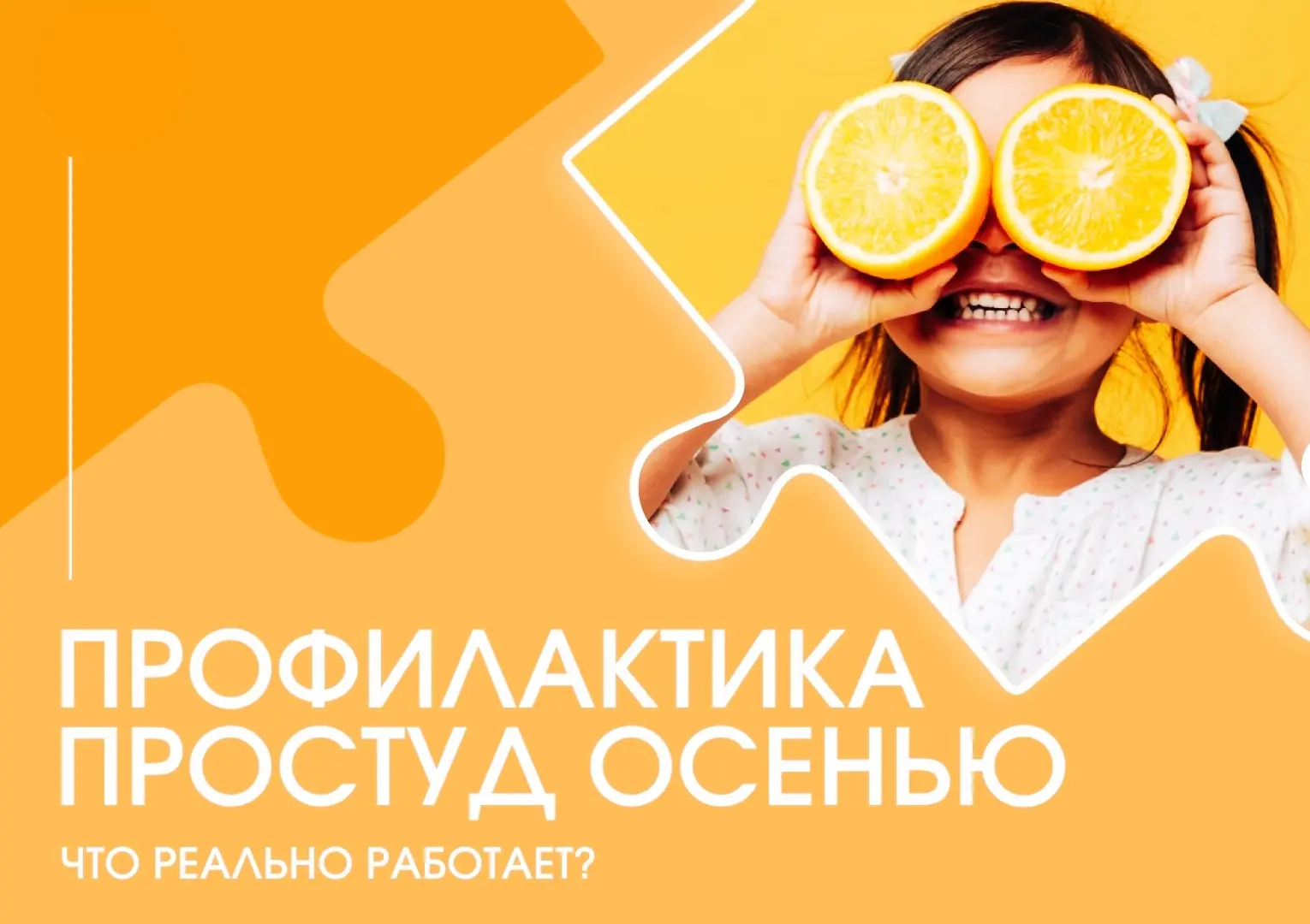 Профилактика простуд осенью: что реально работает?