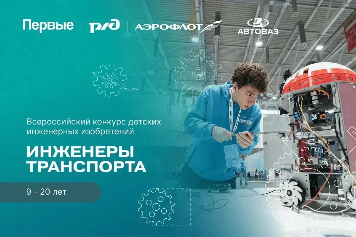 Всероссийский конкурс детских инженерных изобретений «Инженеры транспорта»

Дедлайн: до 30 ноября 
Д