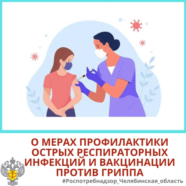 📊В Челябинской области кампания по вакцинации против гриппа в самом разгаре. По состоя...