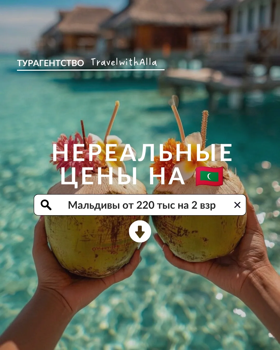 Нет! 😳 Ну вы видели эти НЕРЕАЛЬНЫЕ цены на Мальдивы? 🇲🇻