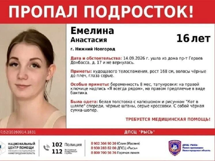 ❗️В Нижнем Новгороде пропала 16-летняя беременная школьница
